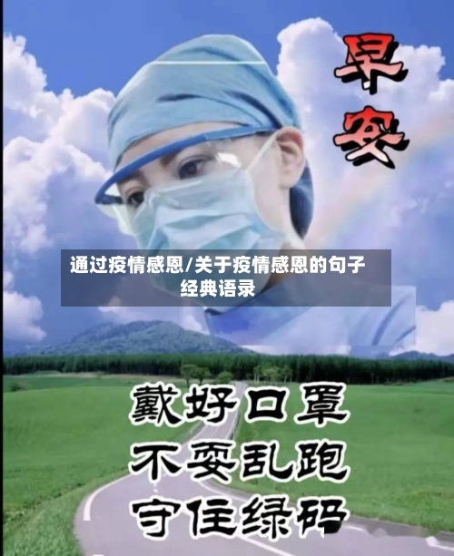 通过疫情感恩/关于疫情感恩的句子经典语录