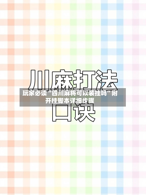 玩家必读“四川麻将可以装挂吗”附开挂脚本详细步骤
