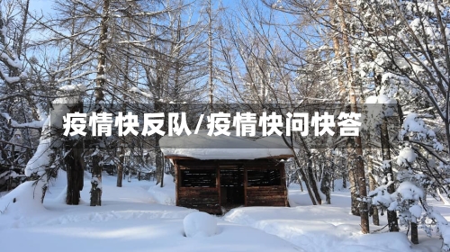 疫情快反队/疫情快问快答-第2张图片