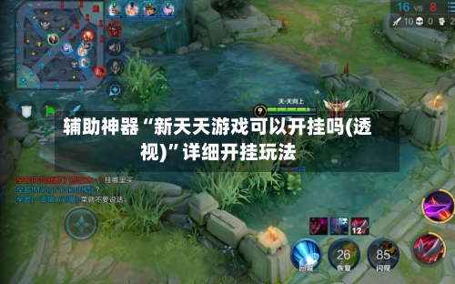 辅助神器“新天天游戏可以开挂吗(透视)”详细开挂玩法