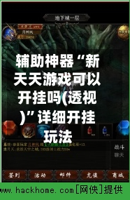 辅助神器“新天天游戏可以开挂吗(透视)”详细开挂玩法-第2张图片