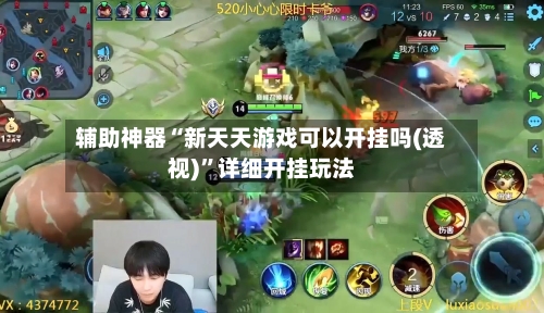 辅助神器“新天天游戏可以开挂吗(透视)	”详细开挂玩法-第3张图片