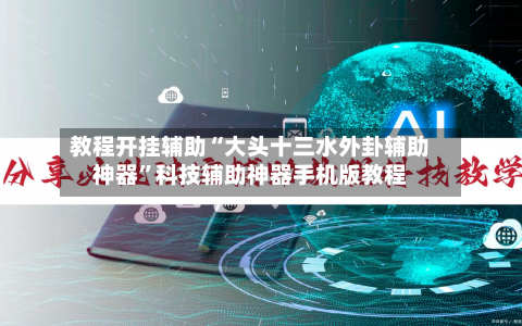 教程开挂辅助“大头十三水外卦辅助神器	”科技辅助神器手机版教程-第2张图片