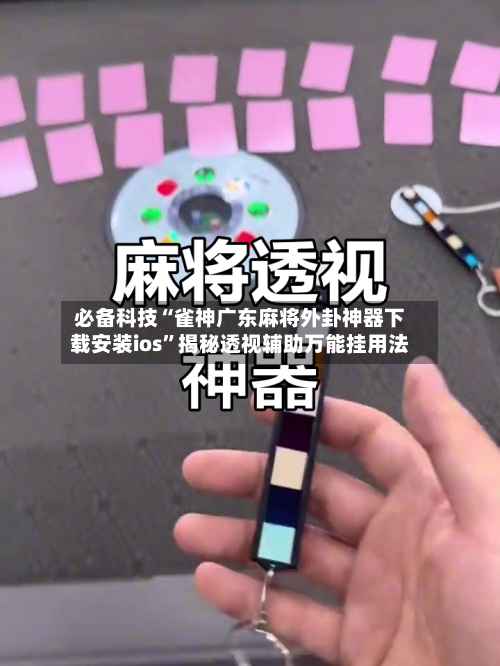 必备科技“雀神广东麻将外卦神器下载安装ios”揭秘透视辅助万能挂用法