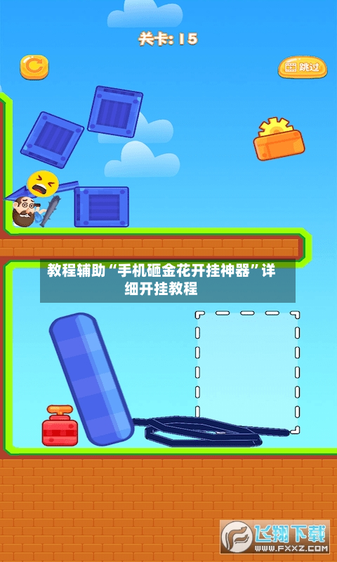 教程辅助“手机砸金花开挂神器”详细开挂教程-第3张图片