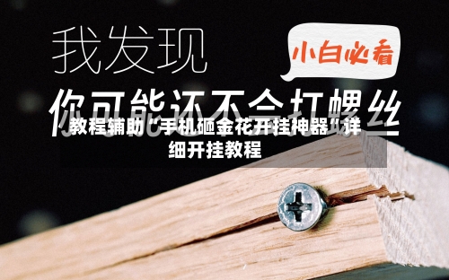 教程辅助“手机砸金花开挂神器”详细开挂教程