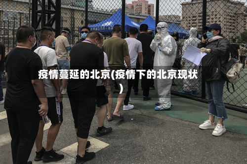 疫情蔓延的北京(疫情下的北京现状)