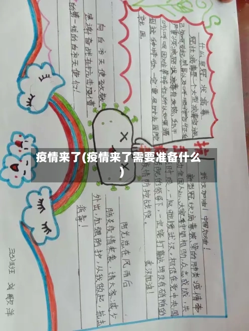 疫情来了(疫情来了需要准备什么)