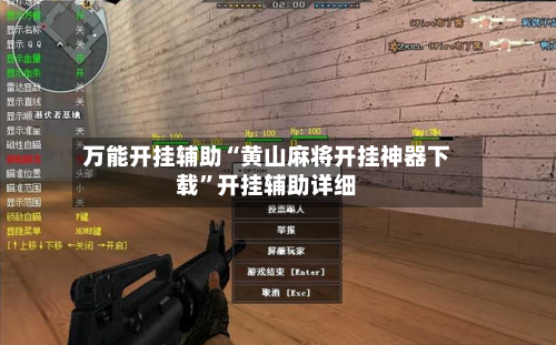 万能开挂辅助“黄山麻将开挂神器下载”开挂辅助详细