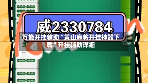 万能开挂辅助“黄山麻将开挂神器下载	”开挂辅助详细-第2张图片