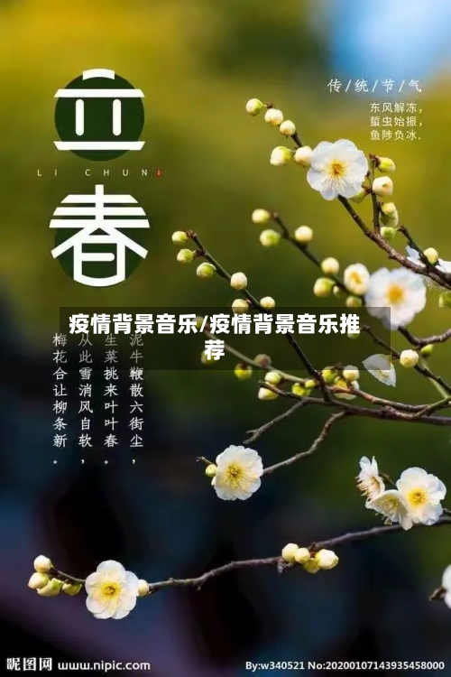 疫情背景音乐/疫情背景音乐推荐-第2张图片