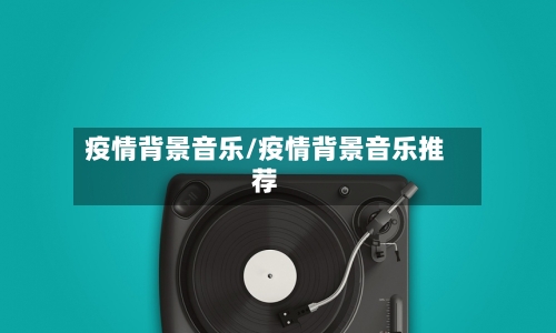 疫情背景音乐/疫情背景音乐推荐