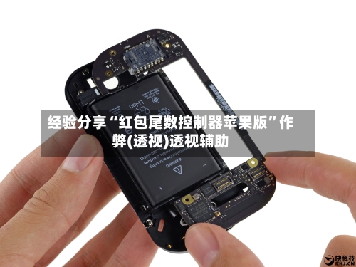 经验分享“红包尾数控制器苹果版”作弊(透视)透视辅助