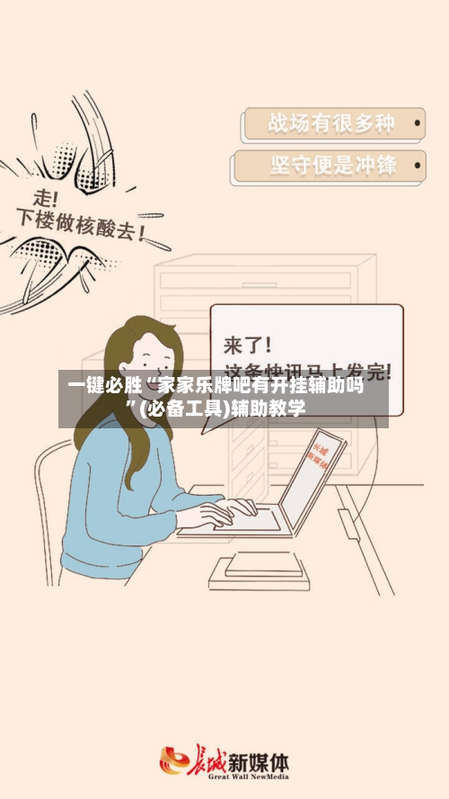 一键必胜“家家乐牌吧有开挂辅助吗	”(必备工具)辅助教学-第2张图片