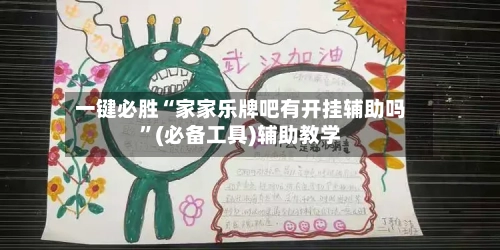 一键必胜“家家乐牌吧有开挂辅助吗”(必备工具)辅助教学