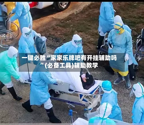 一键必胜“家家乐牌吧有开挂辅助吗”(必备工具)辅助教学-第3张图片