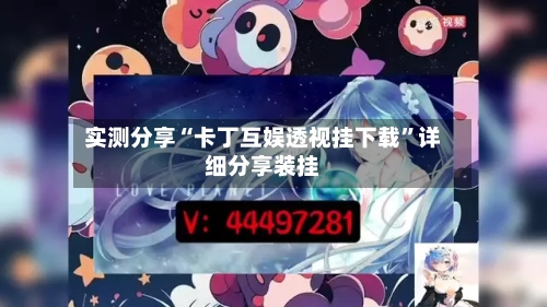 实测分享“卡丁互娱透视挂下载”详细分享装挂