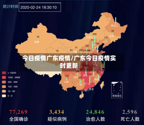 今日疫情广东疫情/广东今日疫情实时更新