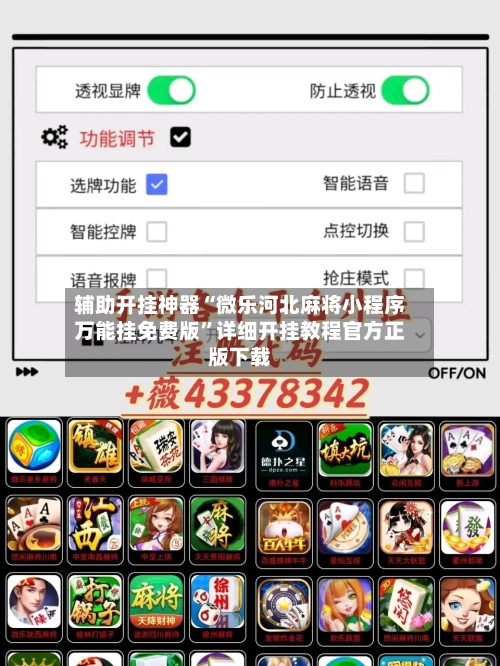 辅助开挂神器“微乐河北麻将小程序万能挂免费版	”详细开挂教程官方正版下载-第2张图片