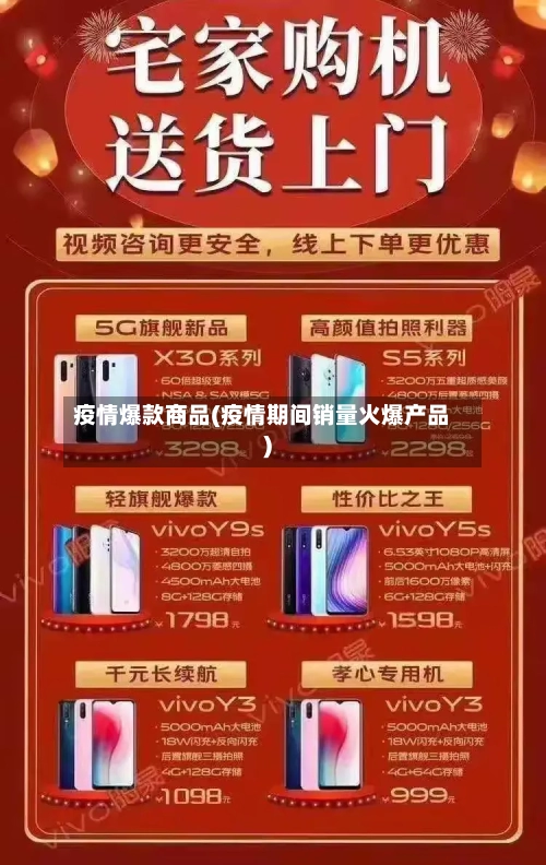 疫情爆款商品(疫情期间销量火爆产品)