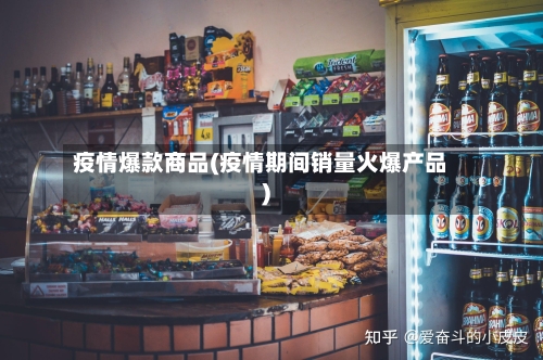 疫情爆款商品(疫情期间销量火爆产品)-第2张图片