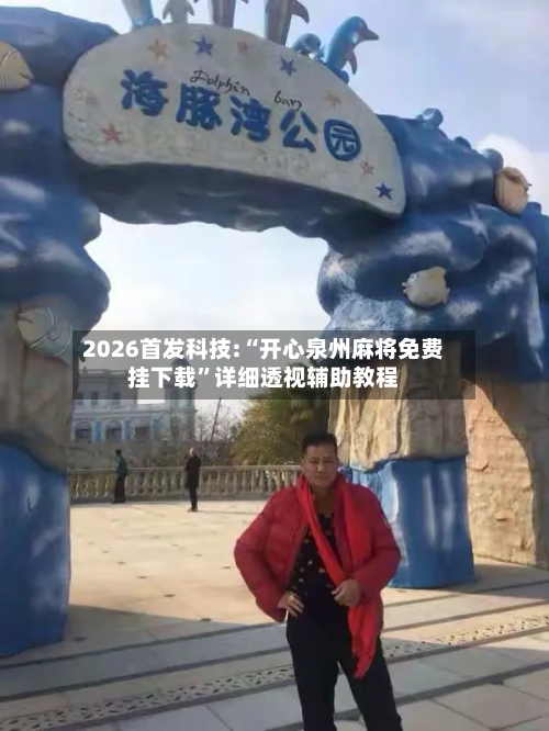 2026首发科技:“开心泉州麻将免费挂下载”详细透视辅助教程-第2张图片
