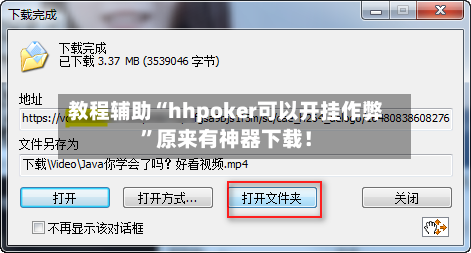 教程辅助“hhpoker可以开挂作弊	”原来有神器下载！-第2张图片