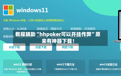 教程辅助“hhpoker可以开挂作弊”原来有神器下载！-第3张图片