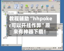 教程辅助“hhpoker可以开挂作弊”原来有神器下载！
