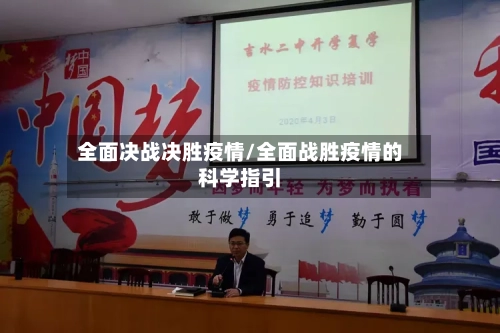 全面决战决胜疫情/全面战胜疫情的科学指引