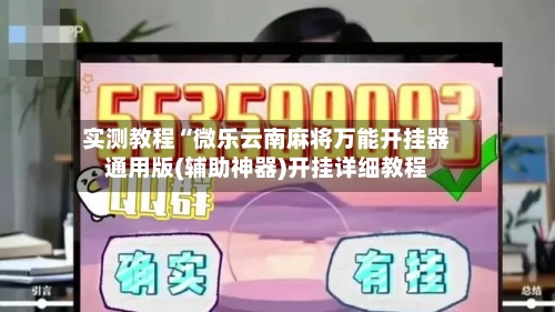 实测教程“微乐云南麻将万能开挂器通用版(辅助神器)开挂详细教程