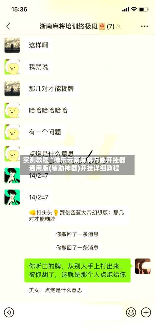 实测教程“微乐云南麻将万能开挂器通用版(辅助神器)开挂详细教程-第2张图片