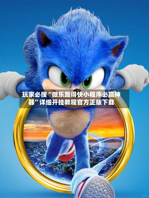 玩家必搜“微乐跑得快小程序必赢神器”详细开挂教程官方正版下载-第3张图片