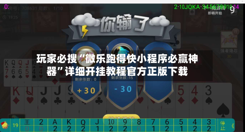 玩家必搜“微乐跑得快小程序必赢神器”详细开挂教程官方正版下载