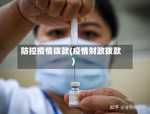 防控疫情拨款(疫情财政拨款)-第2张图片