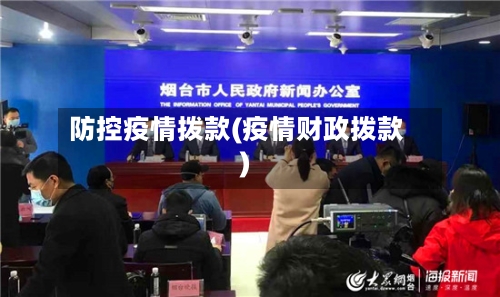 防控疫情拨款(疫情财政拨款)
