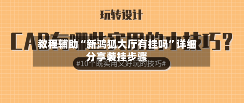 教程辅助“新鸿狐大厅有挂吗”详细分享装挂步骤