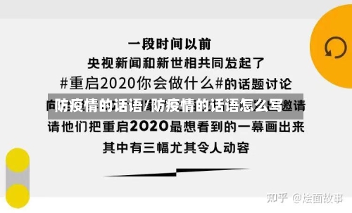 防疫情的话语/防疫情的话语怎么写-第2张图片
