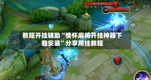 教程开挂辅助“情怀麻将开挂神器下载安装”分享用挂教程