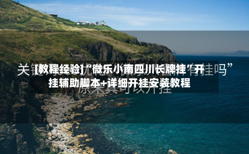 [教程经验]“微乐小南四川长牌挂”开挂辅助脚本+详细开挂安装教程-第2张图片