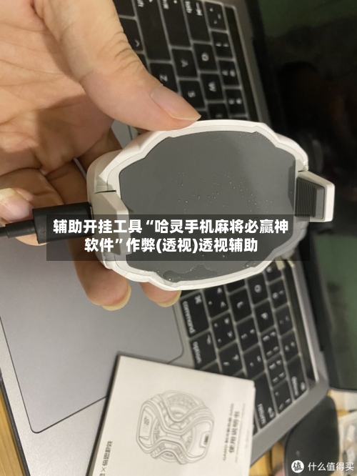 辅助开挂工具“哈灵手机麻将必赢神软件”作弊(透视)透视辅助