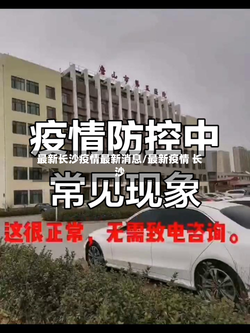 最新长沙疫情最新消息/最新疫情 长沙-第2张图片