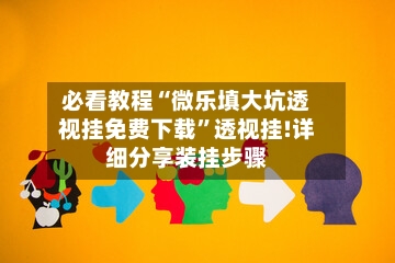 必看教程“微乐填大坑透视挂免费下载”透视挂!详细分享装挂步骤-第2张图片
