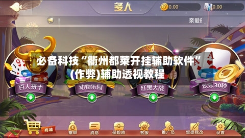 必备科技“衢州都莱开挂辅助软件”(作弊)辅助透视教程