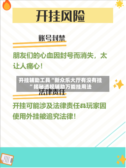 开挂辅助工具“新众乐大厅有没有挂”揭秘透视辅助万能挂用法-第2张图片