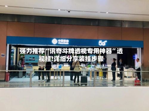 强力推荐“讯奇斗牌透视专用神器”透视挂!详细分享装挂步骤