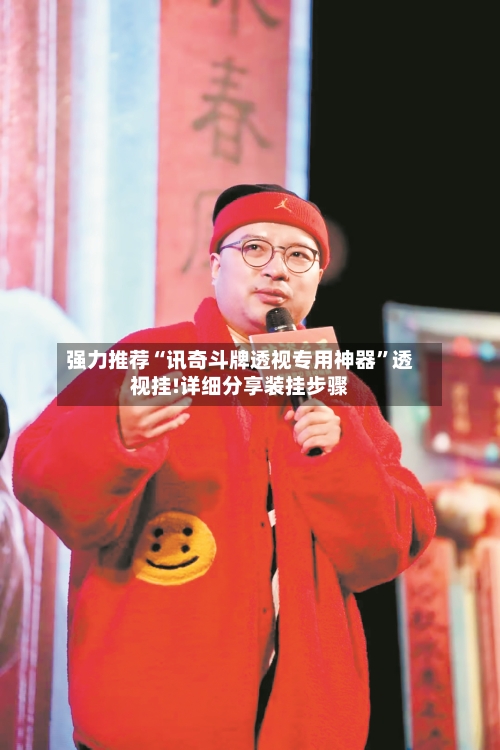 强力推荐“讯奇斗牌透视专用神器	”透视挂!详细分享装挂步骤-第2张图片