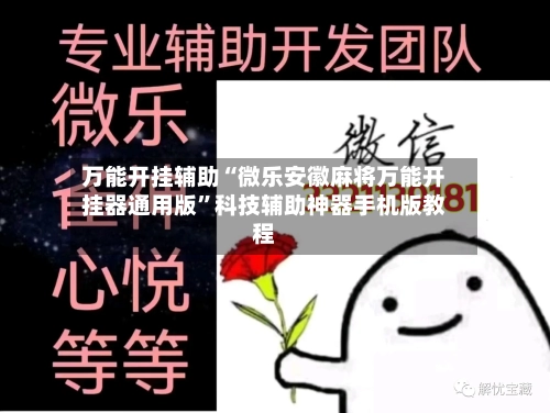 万能开挂辅助“微乐安徽麻将万能开挂器通用版”科技辅助神器手机版教程