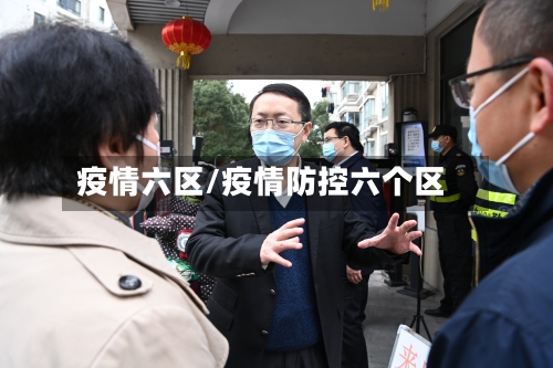 疫情六区/疫情防控六个区-第2张图片