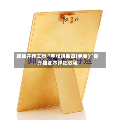 辅助开挂工具“字牌辅助器(免费)”附开挂脚本详细教程